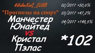 Манчестер Юнайтед - Кристал Пэлас | Прогноз на АПЛ от UnlocKinG CLUB