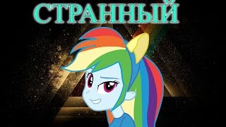 [PMV]-СТРАННЫЙ