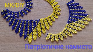 МК/DIY. Виготовлення патріотичного намиста. Класичні прикраси🇺🇦🙏😇🕌😇🙏🇺🇦