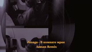 janaga -  в комнате мрак (Arman Remix)