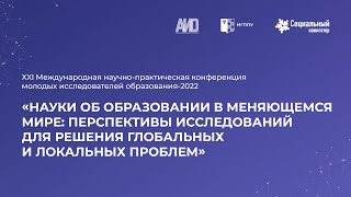 Участники XXI Международной научно-практической конференции молодых исследователей образования