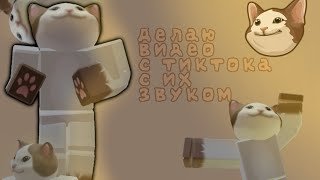 😺ДЕЛАЮ ВИДЕО С ТИКТОКА ПОД ИХ ЗВУК😺