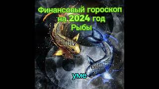 Рыбы-гороскоп на апрель 2024 года