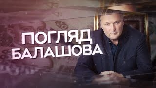 Чи мітить Зеленський на другий термін? / Богдан дав інтерв'ю скандальній Собчак | Погляд Балашова