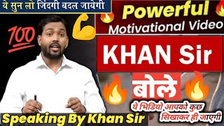 खान सर | Khan Sir Motivational Speech| Khan Sir Patna| Khan Sir Motivational Video| Motivation Video