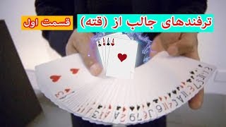 ترفندهای جالب از قته (قسمت اول) | kabul green