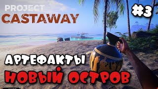 PROJECT CASTAWAY ➤ НОВЫЙ ОСТРОВ, НАШЕЛ АРТЕФАКТЫ  #3