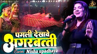 Pagali dekhawe agarbatti || पगली देखाबे अगरबत्ती || Nisha upadhyay stege show || viral bhojpuri song