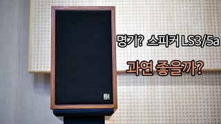 유명 명기 스피커 LS3/5a 과연 좋을까?