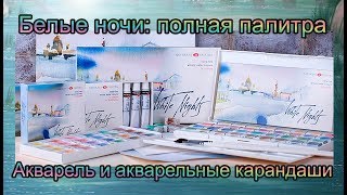 Белые ночи 2019: вся палитра Акварель и акварельные карандаши