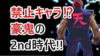 【格ゲーキャラ紹介】２ｎｄの豪鬼を解説【ストリートファイターⅢ】