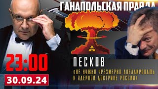 ПЕСКОВ ВРУБИЛ ЗАДНЮЮ / ГАНАПОЛЬСКАЯ ПРАВДА / 30.09.2024