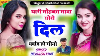 थारी मोहब्बत माया छोरी दिल बर्बाद हो गीयो || आखातीज जख्मी सोंग 2024 || Singer Dilkhush khat