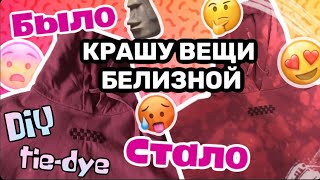 КРАШУ вещи БЕЛИЗНОЙ 😨 // ТАЙ-ДАЙ своими руками 😗✌🏻