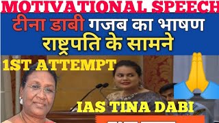 Tina dabi speech in president House 💞 |Tina dabi interview | ias Tina dabi joint secretary Rajsthan