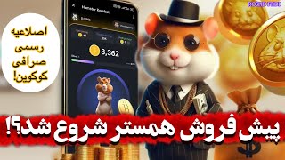 پیش فروش همستر شروع شد؟؟اطلاعیه رسمی صرافی کوکوین