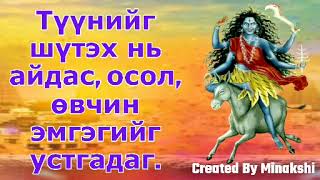 Түүнийг шүтэх нь айдас, осол, өвчин эмгэгийг устгадаг.