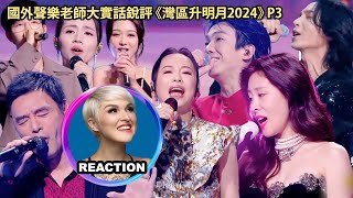 國外聲樂老師大實話銳評《湾区升明月2024》Vocal Coach's Honest Reaction #黄绮珊 #张碧晨 #刘惜君 #钟镇涛 #胡夏 #薛凯琪 #张淇 #白举纲 #杨坤