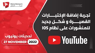 27 November 2022 -  تجربة اضافة الاختبارات القصيرة و شكل جديد للمنشورات على نظام IOS