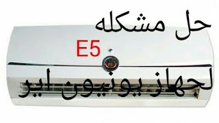 حل مشكلة E5 لتكيف يونيون اير مع حسن رجب