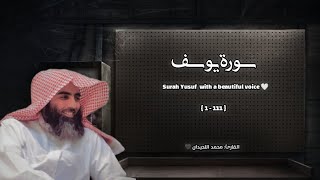 سورة يوسف تلاوة خاشعة ❤️ / القارئ محمد اللحيدان