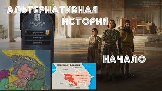 Crusader Kings 3: Бог и Нагорный Карабах: Альтернативная история - НАЧАЛО