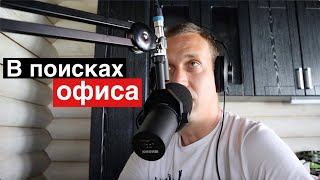 Поиск офиса. Запись подкаста.