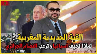 القبة الحديدية المغربية تربك حسابات الجنرالات ? .. فلماذا يخشاها النضام الجزائري ?