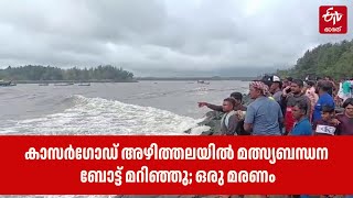 കാസര്‍ഗോഡ് അഴിത്തലയില്‍ മത്സ്യബന്ധന ബോട്ട് മറിഞ്ഞു; ഒരു മരണം