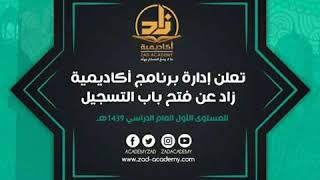 اكاديمية زاد العلميه - تم فتح التسجيل والالتحاق