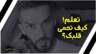 تعلم كيف تحمى نفسك وتحمى قلبك من العلاقات الفاسدة💔!! (سعد الرفاعى)