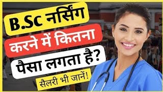 B.Sc Nursing Fees in Private & Govt College | बीएससी नर्सिंग करने में कितना पैसा लगता है|Ayush Arena