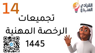 تجميعات اختبار الرخصة المهنية للمعلمين والمعلمات  14  للتربوي لعام 1445 أسئلة مع أجوبتها