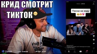 ЕГОР КРИД СМОТРИТ ТИК ТОК/ НАРЕЗКА СО СТРИМА КРИДА