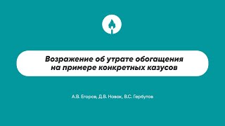 Возражение об утрате обогащения на примере конкретных казусов