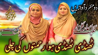 Thandi Thandi Hawa Rehmaton Ki Chali || Rabi ul awal Naat Sharif | Memoona Yousaf Nighat Asma Gulzar