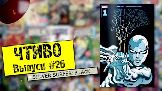 ЧТИВО. Выпуск #26 - Silver Surfer: Black