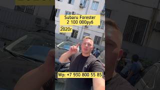 Цены на авто из Грузии 11 июля 24г! Subaru forester по низу рынка. #автоизсша #subaru #автоподбор