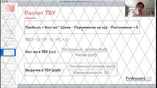 УРОК 22  Анализ безубыточности