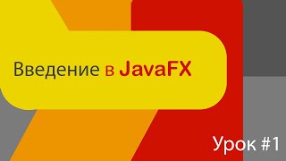 Введение в JavaFX Kotlin