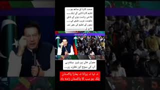 ہم سب کا پاکستان زندہ باد #imrankhan #pti #zamanpark #viralvideo