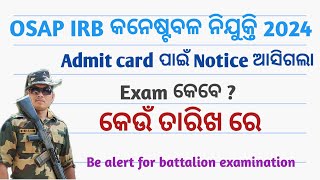 OSAP IRB Admit card ପାଇଁ Notice ଆସିଗଲା || OSAP IRB Exam Date ? Odisha Police #admitcard