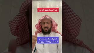 #الرقية_الشرعية / رقية للتحصين مع الشيخ فهد القرني 🔸