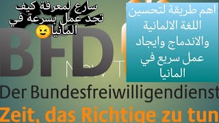 العمل التطوعي مهم جدا لتحسين اللغة الالمانية وسرعة الاندماج وايجاد عمل بسرعة في المانيا