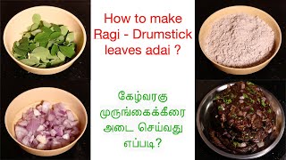 #கேழ்வரகு #முருங்கைக்கீரை #அடை | #RAGI #DRUMSTICK LEAVES #ADAI | #podimass | #பொடிமாஸ்|