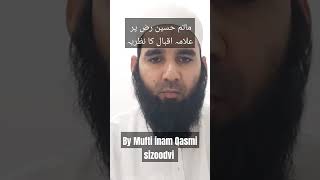 ماتم حسین رض پر علامہ اقبال کا نظریہ ।।by Mufti inam Qasmi sizoodvi