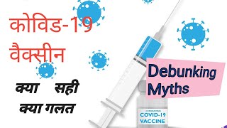 Covid 19 vaccine myths Vs facts Hindi, Covid 19 myths Hindi,