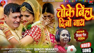 बापे मोके कोहय  हलय 🍁🍁बेटी तोके बिहा देबो नाय। 🍁🍁// Singer Vinoti Mahato //  kudmali bihak geet 🔥🔥