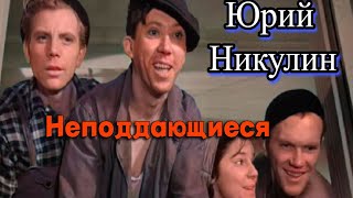 Юрий Никулин - Фрагменты из фильма ''Неподдающиеся''(1959)HD 1080!60FPS