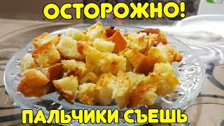 Очень вкусно! СУХАРИКИ добавляй хоть куда муж турок их обожает.